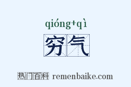 穷气是什么意思的图片